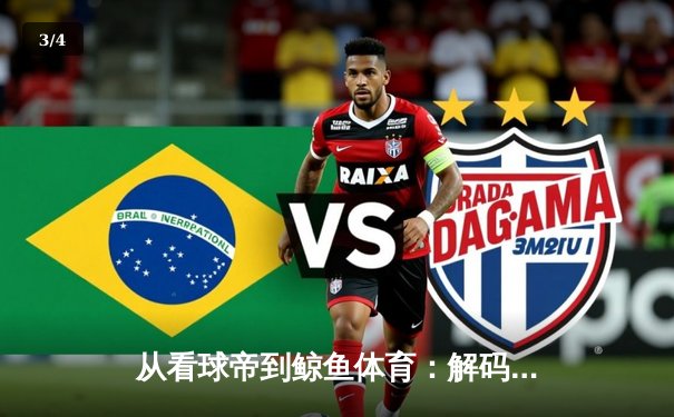 从看球帝到鲸鱼体育：解码体育资讯平台的流量密码与未来之战 - 3