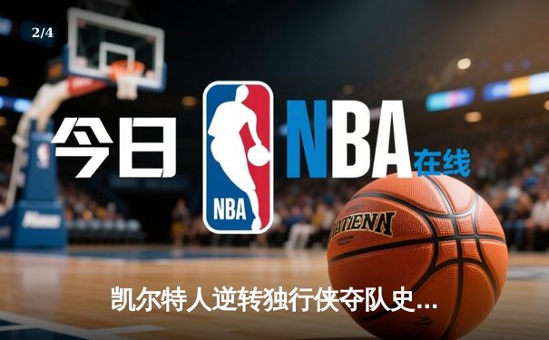 凯尔特人逆转独行侠夺队史第18冠 塔图姆31+11布朗当选FMVP - 2