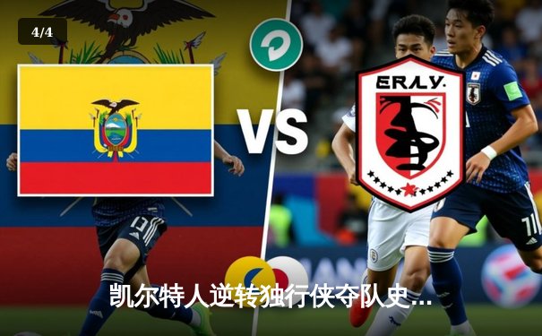 凯尔特人逆转独行侠夺队史第18冠 塔图姆31+11布朗当选FMVP - 4