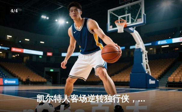 凯尔特人客场逆转独行侠，塔图姆31+6率队夺总决赛开门红 - 4