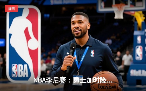 NBA季后赛：勇士加时险胜凯尔特人，库里独得42分创纪录