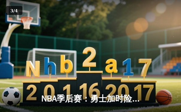 NBA季后赛：勇士加时险胜凯尔特人，库里独得42分创纪录 - 3