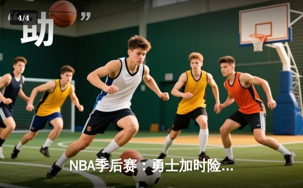 NBA季后赛：勇士加时险胜凯尔特人，库里独得42分创纪录 - 4