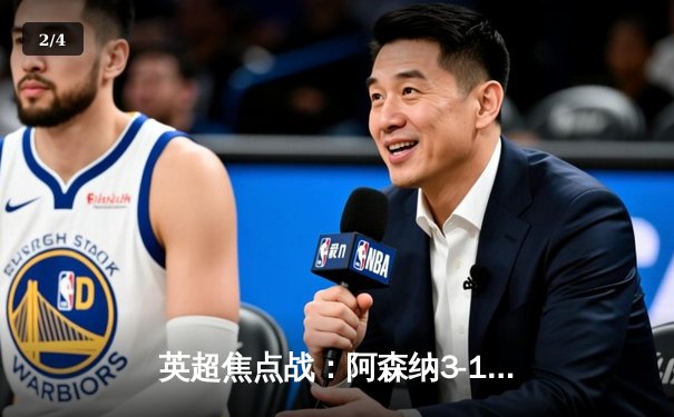 英超焦点战：阿森纳3-1逆转曼联，萨卡传射建功锁定胜局 - 2