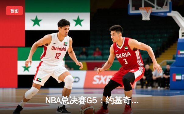 NBA总决赛G5：约基奇三双难救主，凯尔特人客场险胜掘金夺赛点