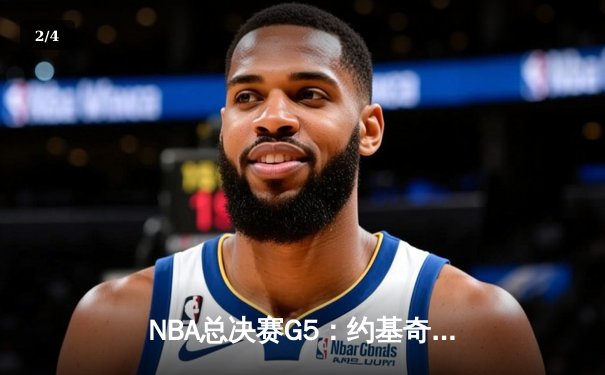 NBA总决赛G5：约基奇三双难救主，凯尔特人客场险胜掘金夺赛点 - 2