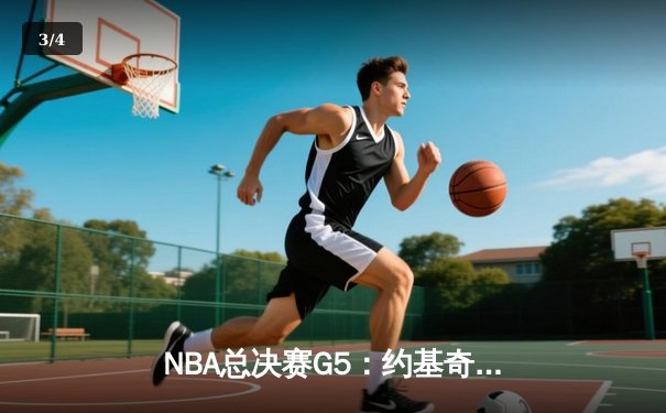NBA总决赛G5：约基奇三双难救主，凯尔特人客场险胜掘金夺赛点 - 3