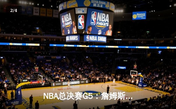 NBA总决赛G5：詹姆斯天神下凡狂砍40+三双，湖人加时险胜热火抢下赛点 - 2