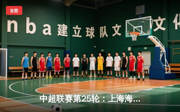 中超联赛第25轮：上海海港3-1力克山东泰山，武磊双响领跑射手榜