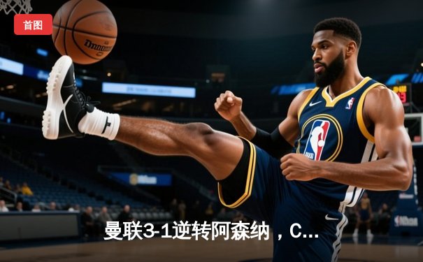 曼联3-1逆转阿森纳，C罗戴帽创英超历史纪录