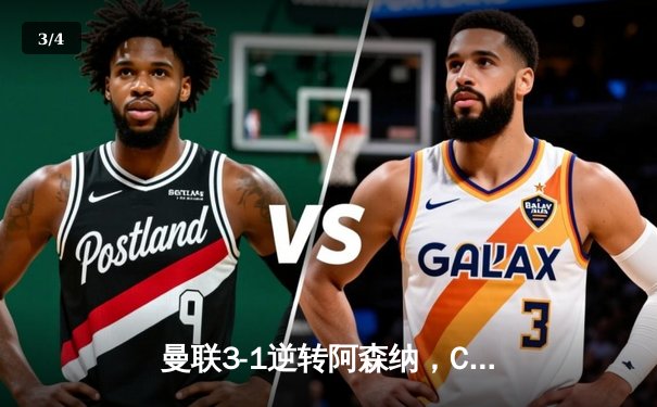 曼联3-1逆转阿森纳，C罗戴帽创英超历史纪录 - 3