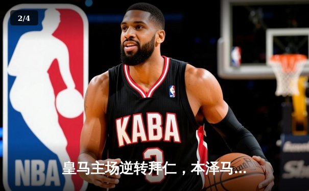 皇马主场逆转拜仁，本泽马加时赛绝杀晋级欧冠决赛 - 2