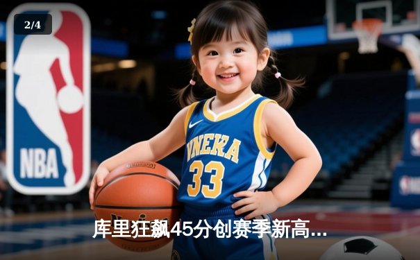 库里狂飙45分创赛季新高 勇士加时险胜凯尔特人终结三连败 - 2