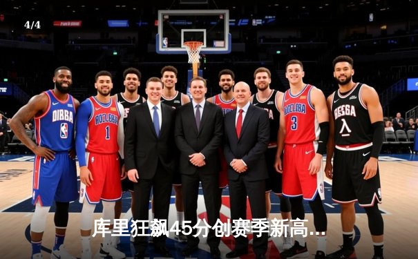 库里狂飙45分创赛季新高 勇士加时险胜凯尔特人终结三连败 - 4