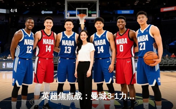 英超焦点战：曼城3-1力克曼联，哈兰德双响领跑射手榜 - 4