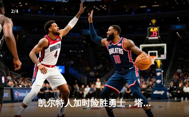凯尔特人加时险胜勇士，塔图姆44分创赛季新高 - 2