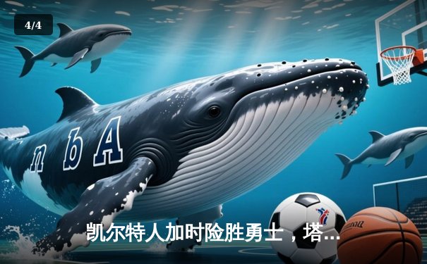 凯尔特人加时险胜勇士，塔图姆44分创赛季新高 - 4