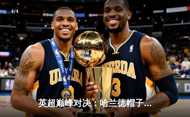 英超巅峰对决：哈兰德帽子戏法助曼城3-1逆转利物浦，萨拉赫破门难救主 - 4