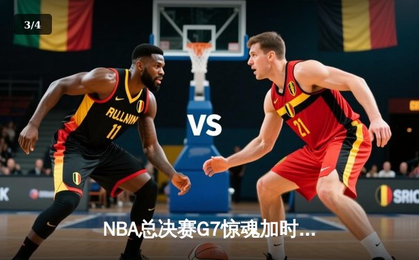 NBA总决赛G7惊魂加时：湖人险胜凯尔特人，詹姆斯三双封神 - 3