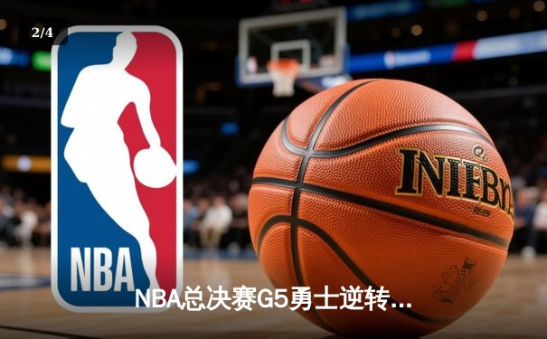 NBA总决赛G5勇士逆转凯尔特人 库里狂砍43分夺赛点 - 2