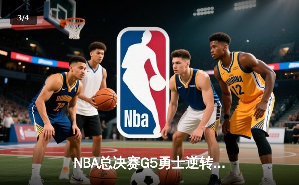 NBA总决赛G5勇士逆转凯尔特人 库里狂砍43分夺赛点 - 3
