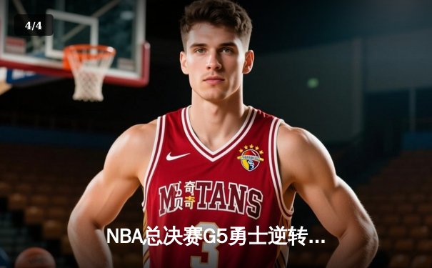 NBA总决赛G5勇士逆转凯尔特人 库里狂砍43分夺赛点 - 4