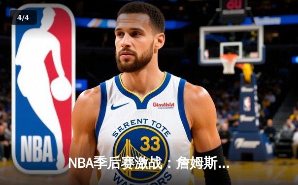 NBA季后赛激战：詹姆斯狂砍40分率湖人险胜掘金，系列赛悬念再起 - 4