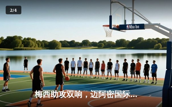 梅西助攻双响，迈阿密国际3-1逆袭堪萨斯城，豪取美职联三连胜 - 2