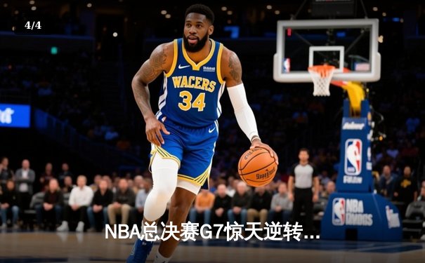 NBA总决赛G7惊天逆转：雄鹿加时险胜太阳时隔50年再夺总冠军 - 4