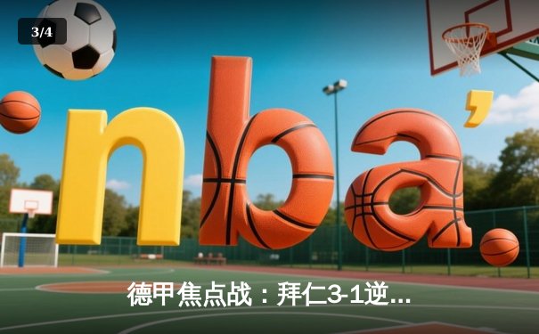 德甲焦点战：拜仁3-1逆转多特蒙德，凯恩戴帽登顶射手榜 - 3