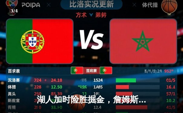 湖人加时险胜掘金，詹姆斯砍下三双锁定季后赛席位 - 3