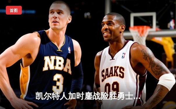 凯尔特人加时鏖战险胜勇士 塔图姆44分创赛季新高