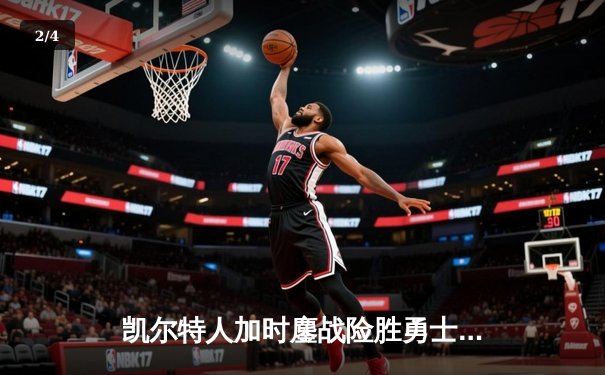 凯尔特人加时鏖战险胜勇士 塔图姆44分创赛季新高 - 2