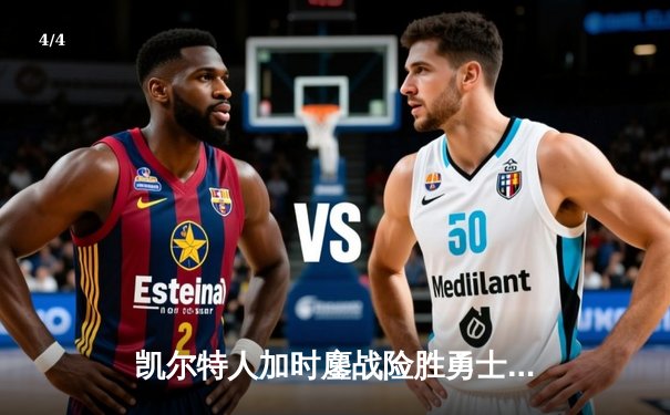 凯尔特人加时鏖战险胜勇士 塔图姆44分创赛季新高 - 4