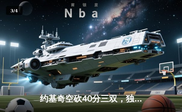 约基奇空砍40分三双，独行侠加时险胜掘金总分1-0领先 - 3