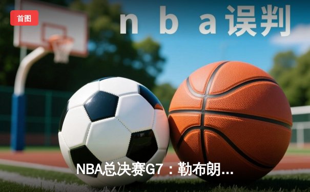 NBA总决赛G7：勒布朗·詹姆斯绝命三分助湖人逆转掘金夺冠