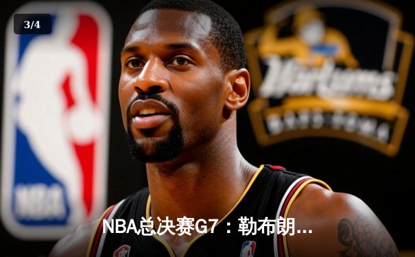 NBA总决赛G7：勒布朗·詹姆斯绝命三分助湖人逆转掘金夺冠 - 3
