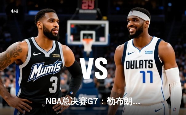 NBA总决赛G7：勒布朗·詹姆斯绝命三分助湖人逆转掘金夺冠 - 4