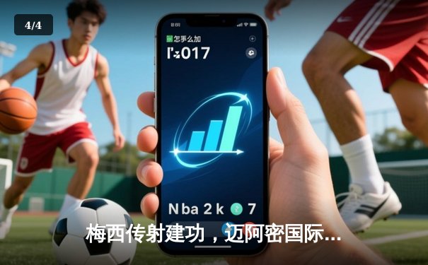 梅西传射建功，迈阿密国际3-1逆转华盛顿联，豪取联赛三连胜 - 4