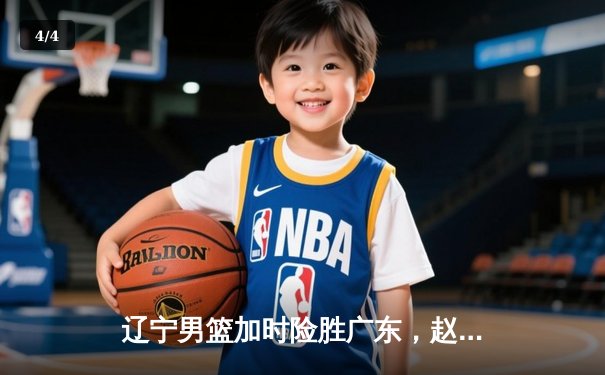 辽宁男篮加时险胜广东，赵继伟33分导演惊天逆转 - 4