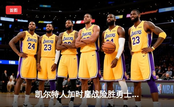 凯尔特人加时鏖战险胜勇士 塔图姆44分刷新个人赛季纪录