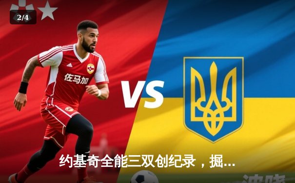 约基奇全能三双创纪录，掘金主场险胜凯尔特人迎六连胜 - 2