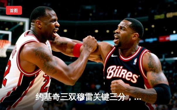 约基奇三双穆雷关键三分，掘金加时险胜勇士取赛季开门红