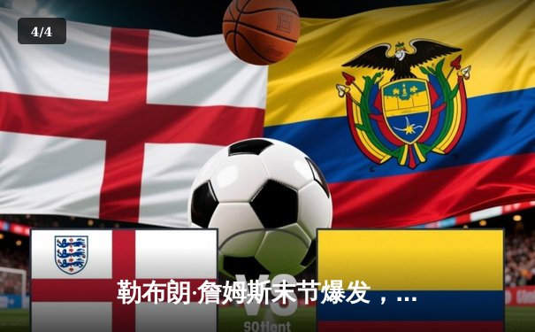 勒布朗·詹姆斯末节爆发，湖人加时险胜勇士终结三连败 - 4