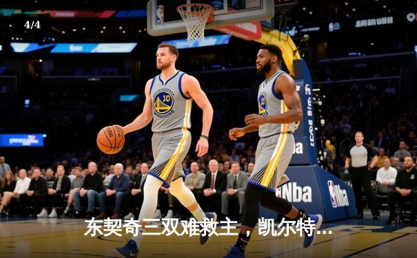 东契奇三双难救主，凯尔特人加时险胜独行侠夺总决赛开门红 - 4