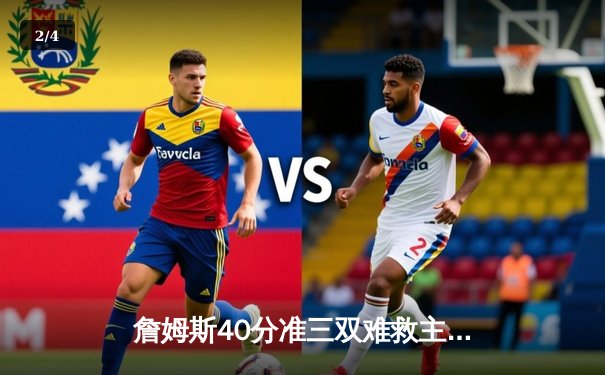 詹姆斯40分准三双难救主，湖人加时惜败掘金季后赛征程戛然而止 - 2