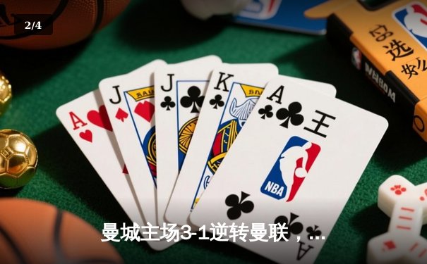 曼城主场3-1逆转曼联，哈兰德双响锁定胜局 - 2