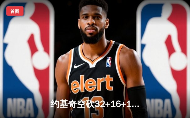 约基奇空砍32+16+10，掘金加时惜败森林狼，爱德华兹关键三分锁定胜局