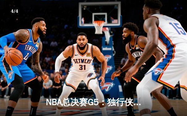 NBA总决赛G5：独行侠绝地反击扳回一城，东契奇三双率队捍卫主场 - 4