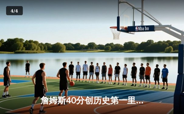 詹姆斯40分创历史第一里程碑 湖人加时险胜勇士锁定季后赛席位 - 4